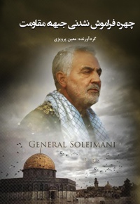 چهره فراموش نشدنی جبهه مقاومت